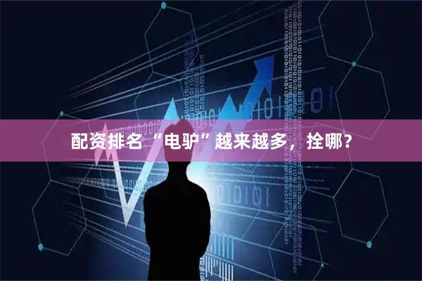 配资排名 “电驴”越来越多，拴哪？