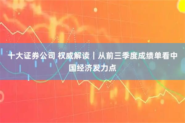 十大证券公司 权威解读|从前三季度成绩单看中国经济发力点